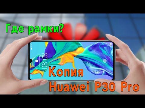 Копия Huawei P30 Pro — новая улучшенная версия.