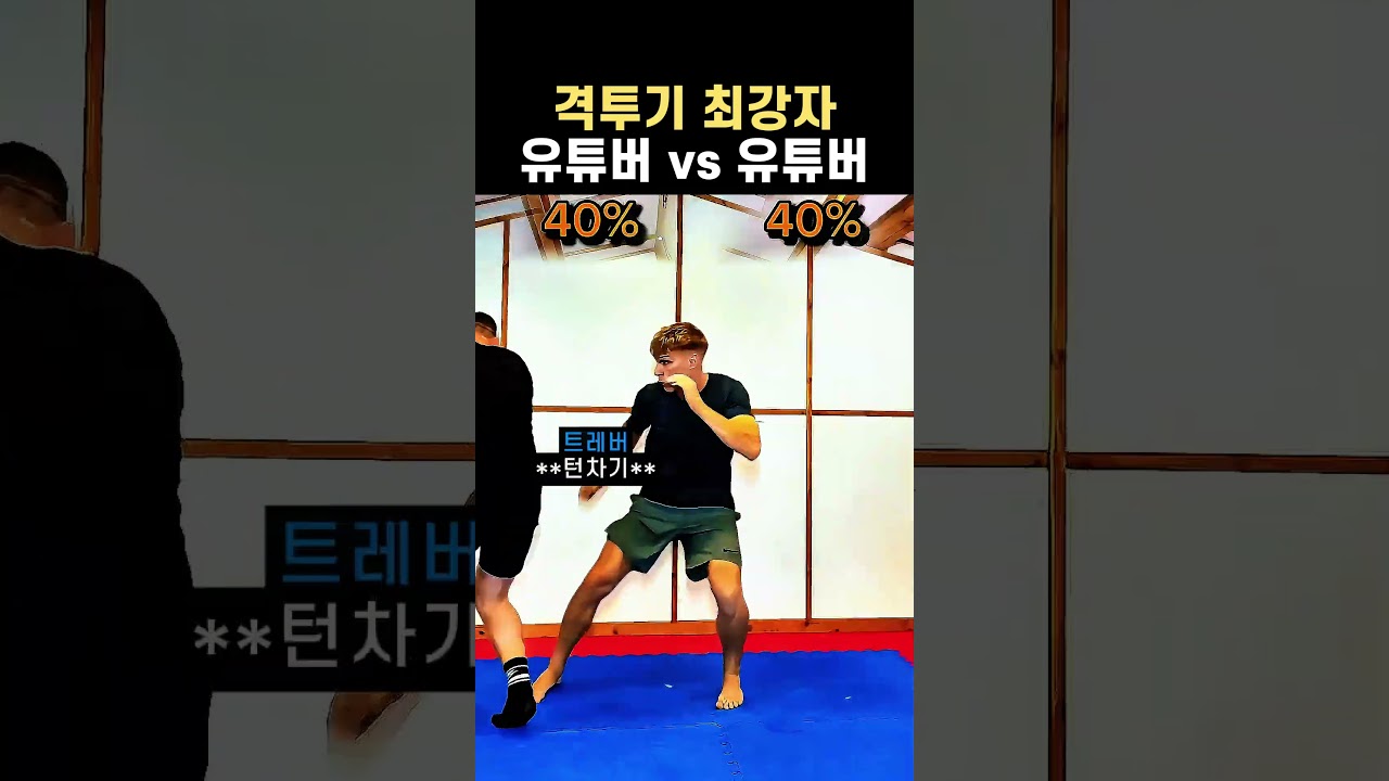 격투기 최강자 유튜버 vs 유튜버