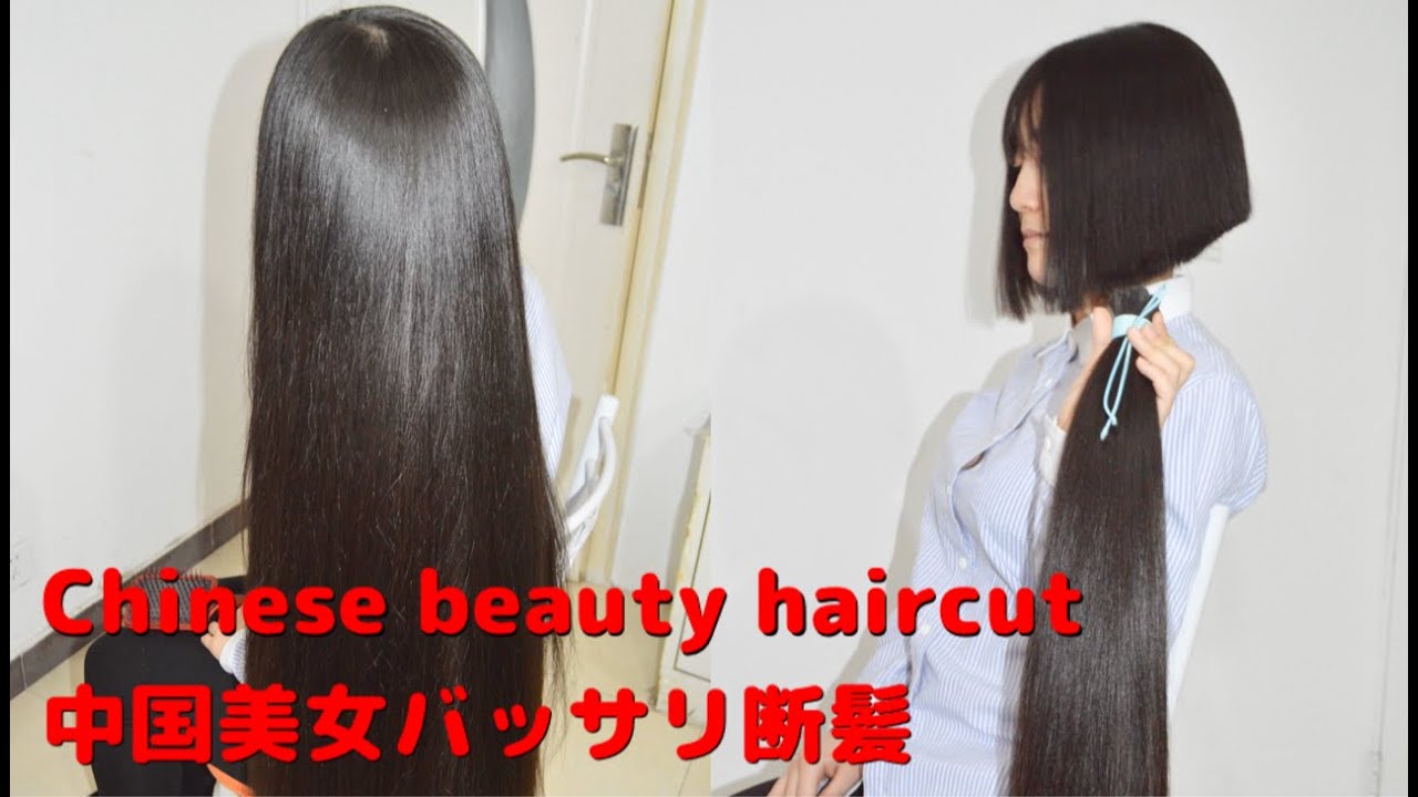 Chinese Beauty Long To Short Haircut 中国美女バッサリ断髪 黒髪スーパーロングヘアをハサミでバッサリ短くしました Youtube