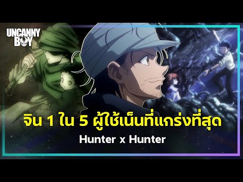 ข้อมูลทั้งหมดเกี่ยวกับ จิน 1 ใน 5 ผู้ใช้เน็นที่เก่งที่สุด! - Hunter × Hunter | Uncanny Boy