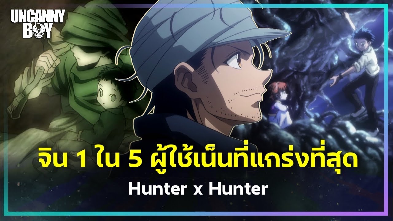 ข้อมูลทั้งหมดเกี่ยวกับ จิน 1 ใน 5 ผู้ใช้เน็นที่เก่งที่สุด! - Hunter × Hunter | Uncanny Boy