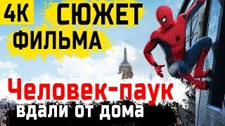 Нам СЛИЛИ весь СЦЕНАРИЙ ФИЛЬМА Человек-паук: вдали от дома