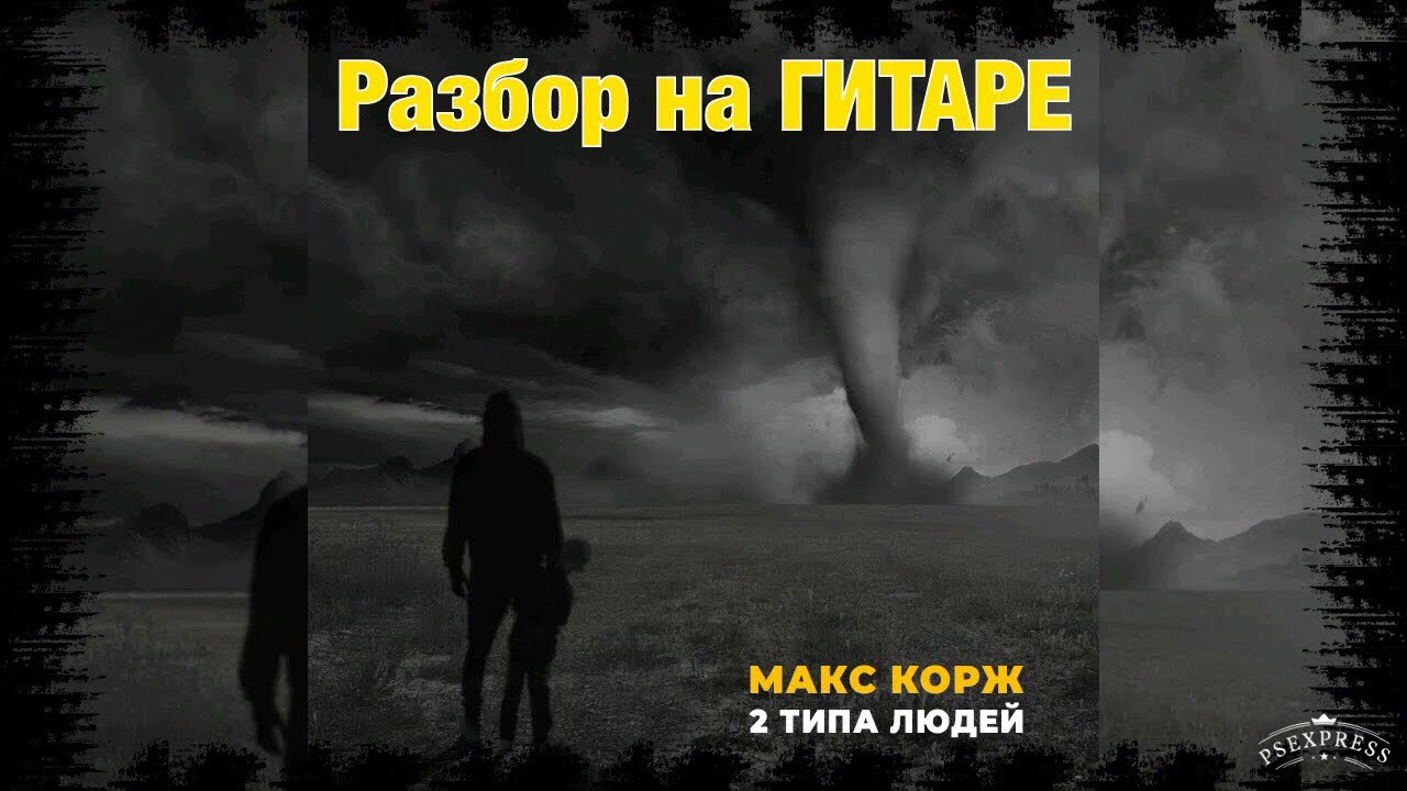 Есть 2 типа людей песня корж. 2 Типа людей Макс Корж. Макс Корж два типа людей. Макс Корж 2 типа. Макс Корж 2 типа людей обложка.