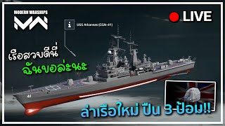 [Live] Modern Warships "ปั่น Battle pass เรือใหม่กันนน!!"