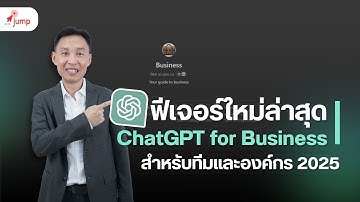 ฟีเจอร์ใหม่ล่าสุด ChatGPT for Business | ใช้ AI กับข้อมูลในองค์กรได้แล้ว