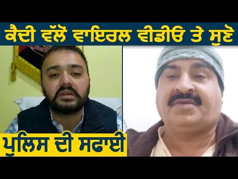 कैदी द्वारा Viral Video मामले में पुलिस ने दी अपनी सफाई