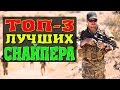 ТОП-3 САМЫХ СМЕРТОНОСНЫХ СНАЙПЕРА В МИРОВОЙ ИСТОРИИ