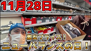 11月28日は良いニューバランスの日ってことで年一の激アツリストックDAY！アウトレットや正規店を狩る！