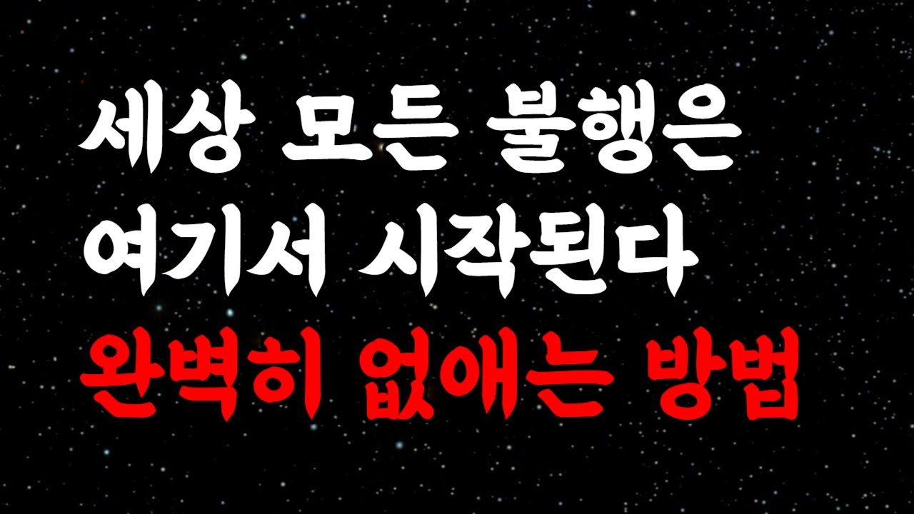 Outline Video 세상 모든 불행의 원인은 결국 '이것' 때문이다 | 노후의 평온한 인생을 위해서 생각을 줄여라 | 석가모니 | 부처님 명언