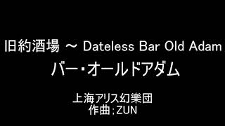 東方原曲 旧約酒場 バー・オールドアダム