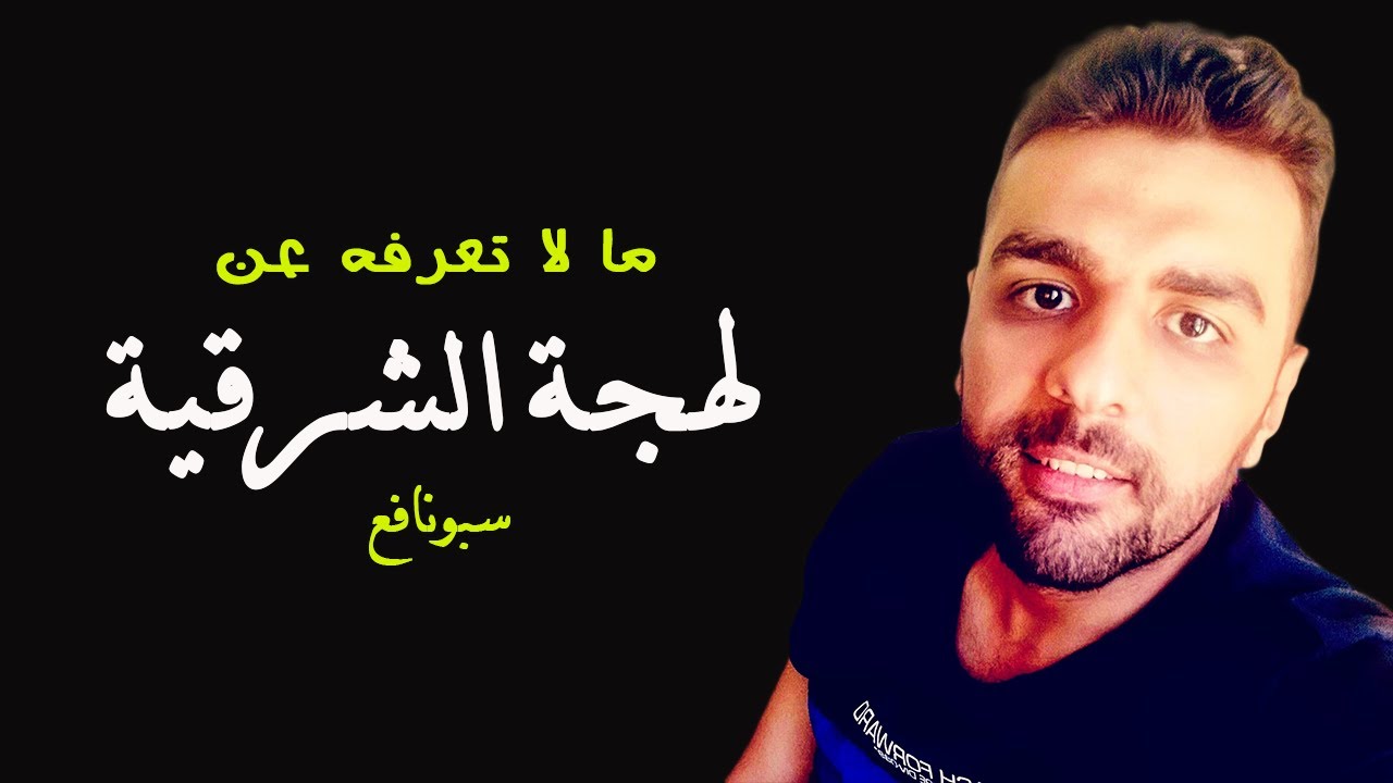 مالا تعرفه عن لهجة الشرقية ..