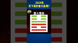 2024年  天下真的會大亂嗎？ | #信不信由你 #shorts