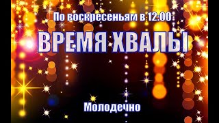 Время совместной хвалы! Песни, музыка истории из Библии и жизни людей