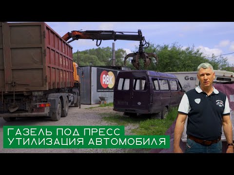 Видео: ГАЗель под пресс / Утилизация автомобиля