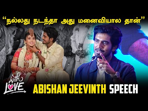 என்ன விட என் Wife Famous | Abishan Speech at With Love Movie Press Meet | Anaswara Rajan | ERROR 404
