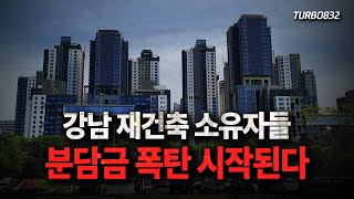 전국적인 위기, 공짜 재건축의 시대는 끝났다.