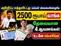 மகளிர் உரிமை தொகை வாங்க இந்த 4 ஆவணங்களை உடனே ரெடி பண்ணி வையுங்க!!! | Kudumba Thalaivikku rs 2500