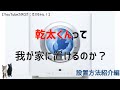 【リンナイ：乾太くん】設置方法編　お家に置けるのか？ガス屋が様々な設置パターンを紹介！