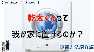 【リンナイ：乾太くん】設置方法編　お家に置けるのか？ガス屋が様々な設置パターンを紹介！