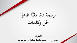 ترنيمة قلبا نقيا طاهرا - لحن وكلمات