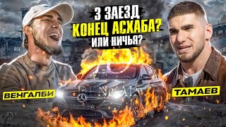 Третий Заезд! Венгалби Vs Тамаев! Конец Асхаба? Или Ничья?