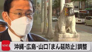沖縄・山口・広島に「まん延防止措置」適用へ（2022年1月6日）