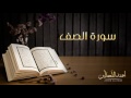 القارئ أحمد اللحدان سورة الصف Ahmed Al Lahdan Surat As Saff