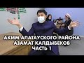 Поговорили с АКИМОМ АЛАТАУСКОГО Р-НА Алматы Азаматом Калдыбековым