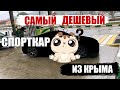 Пригнали ИЗ КРЫМА САМЫЙ ДЕШЕВЫЙ СПОРТКАР! Исполнение мечты!