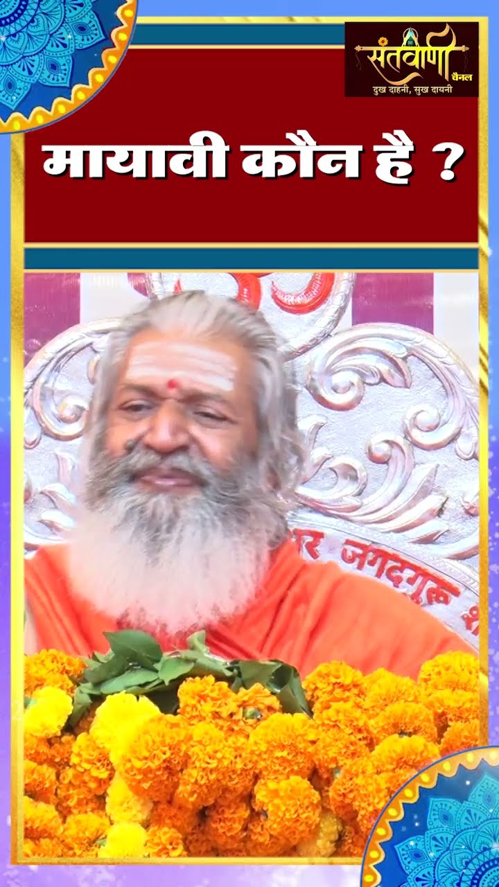 मायावी कौन है ? || शंकराचार्य स्वामी श्री नारायणानन्द तीर्थ जी महाराज
