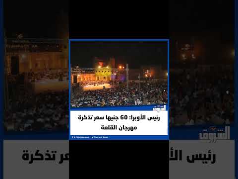 الشروق رئيس الأوبرا 60 جنيها سعر تذكرة مهرجان القلعة