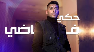 محمد خلايلة - حكي فاضي (حصريا )( 2023 ) - Mohd Khalaileh - Haki Fadi