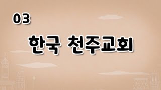 가톨릭 영상 교리 03 한국 천주교회