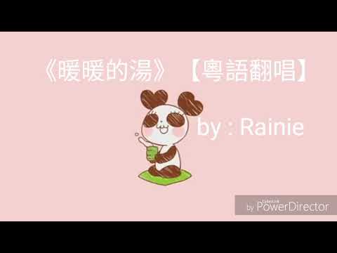 [Rainie]《暖暖的湯》【粵語翻唱】