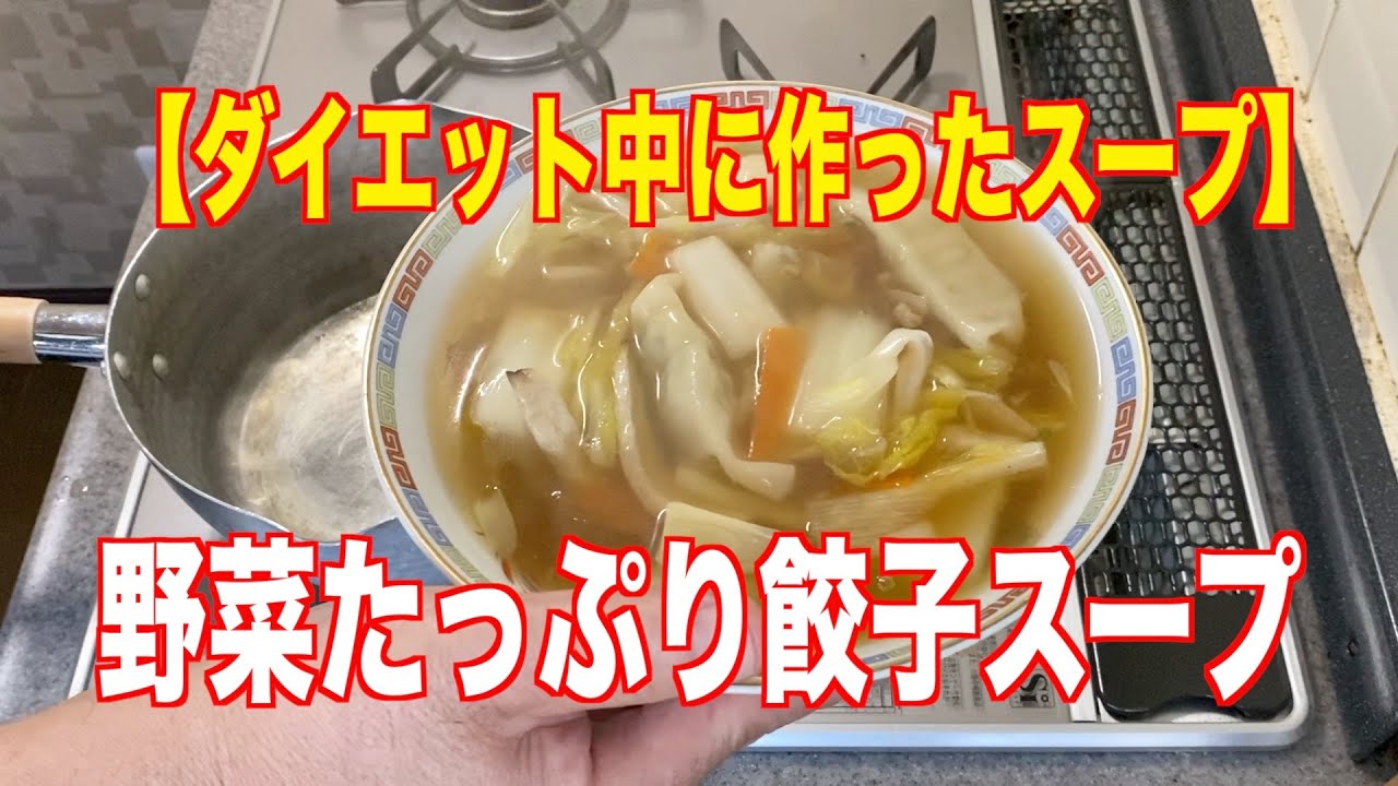 ダイエット中に作ったスープ 野菜たっぷり餃子スープ 冷蔵庫の中にあるもので 満足感のある できる限りダイエット 簡単に キレイ情報局 コスメから ダイエットまで知りたい情報盛りだくさん
