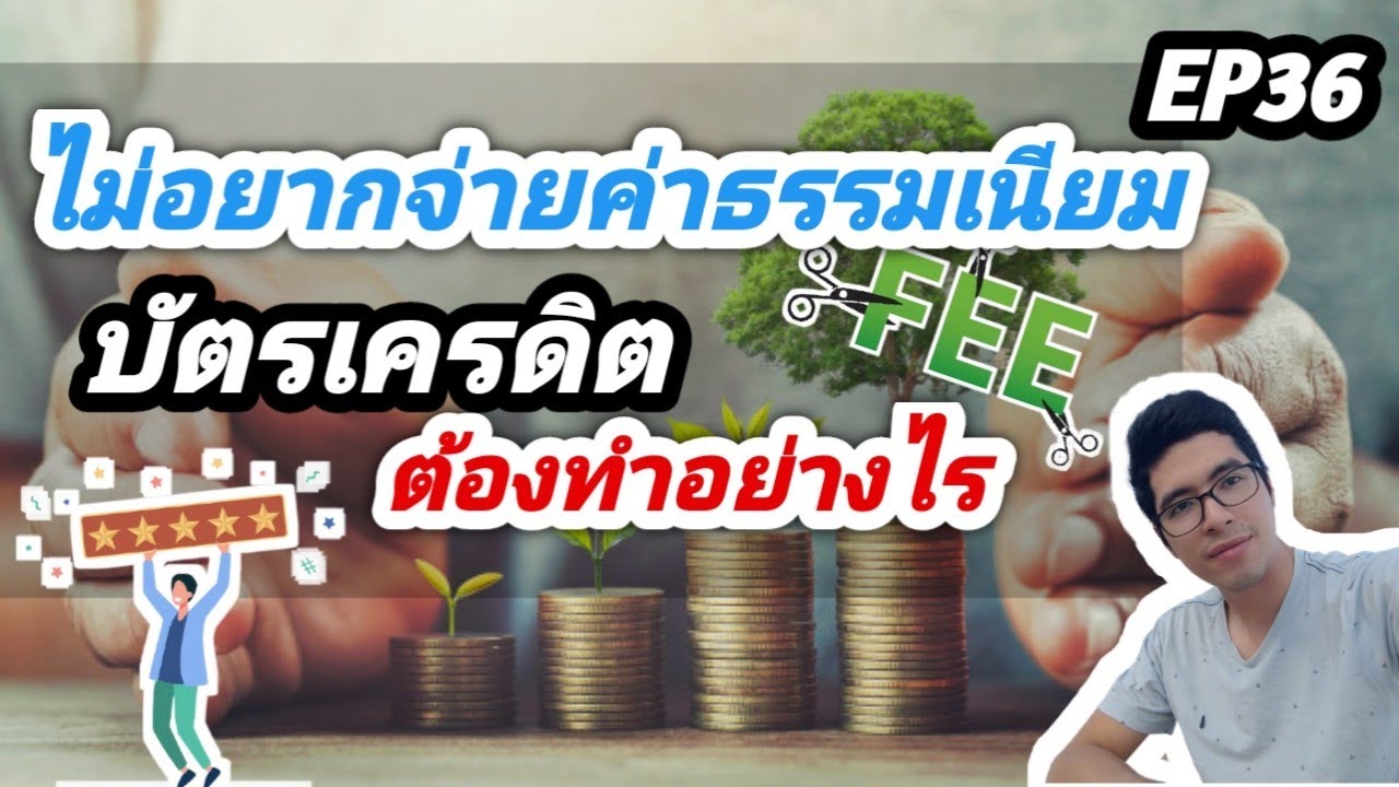 บัตรเครดิตไม่เสียค่าธรรมเนียม  New Update  ปังมาก !! ใช้บัตรเครดิตอย่างไร ไม่ต้องจ่ายค่าธรรมเนียมรายปี : My Style My Credit EP 36