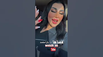 فضناها يارا محمد الباب يفوت 100 اسمعوها كاملة على يوتيوب فضناها يارا محمد 