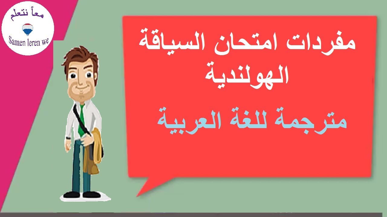 تعلم اللغة الهولندية مفردات امتحان السياقة باللغة الهولندية والعربية