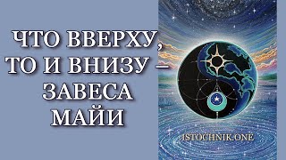 Что Вверху, То и Внизу - Завеса Майи