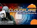 Акции Cloudflare: обзор компании, анализ, прогноз. Инвестиции в кибербезопасность.