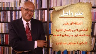 منبر واصل |الحلقة (40) أسامة بن لادن وجهيمان العتيبة وعبد السلام فرج.. وحربهما غير المقدسة
