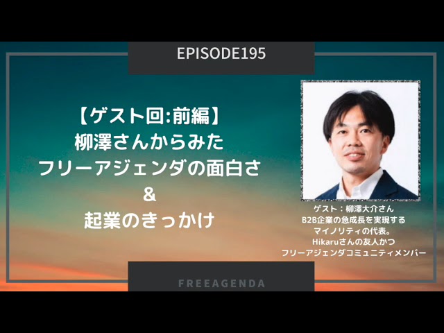 195 ゲスト回 前編 柳澤さんからみたフリーアジェンダの面白さ 起業のきっかけ Youtube 195 ゲスト回 前編 柳澤さんからみたフリーアジェンダの面白さ 起業のきっかけ Youtube