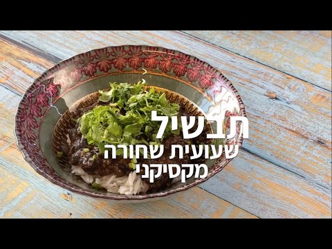 תבשיל שעועית שחורה מקסיקני