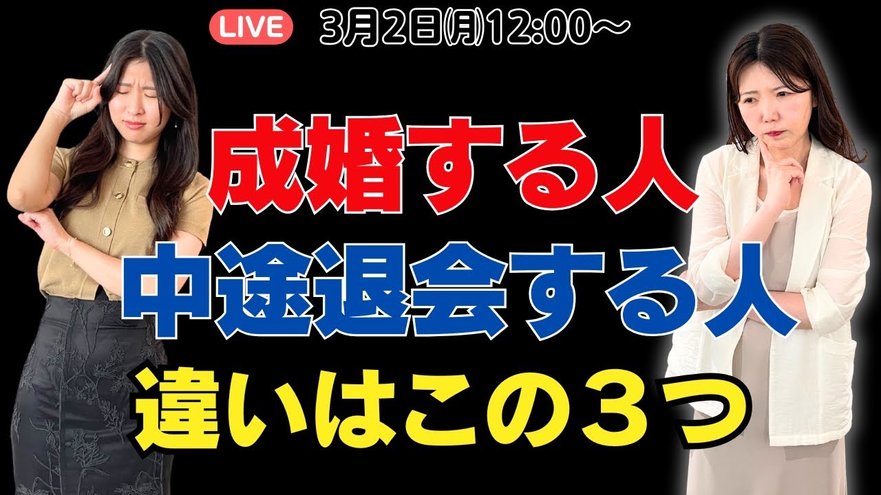 成婚退会する人と中途退会する人の3つの違い