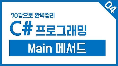유니티 C# Step-04. Main 메서드