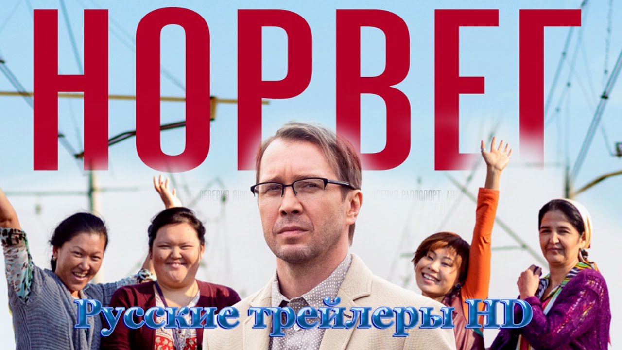 Норвег (2015) - Русские трейлеры HD - Комедия - YouTube