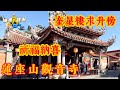 三級古蹟 | 台灣大溪蓮花座觀音寺【師傅摟刮】