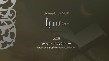 سورة سبأ 1440هـ | القارئ محمد الطميحي