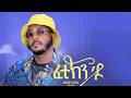 Zinabu Kiros(Zenach) ft. Salem Haile - Fetikin do - ፈቲኽን 'ዶ- New Tigrigna Music 2024(Official Video)