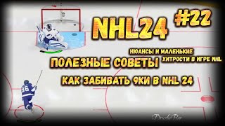 ПОЛЕЗНЫЕ СОВЕТЫ. КАК ЗАБИВАТЬ 9ки в NHL 24 #22 23.01.2024